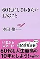 60代にしておきたい17のこと (だいわ文庫)