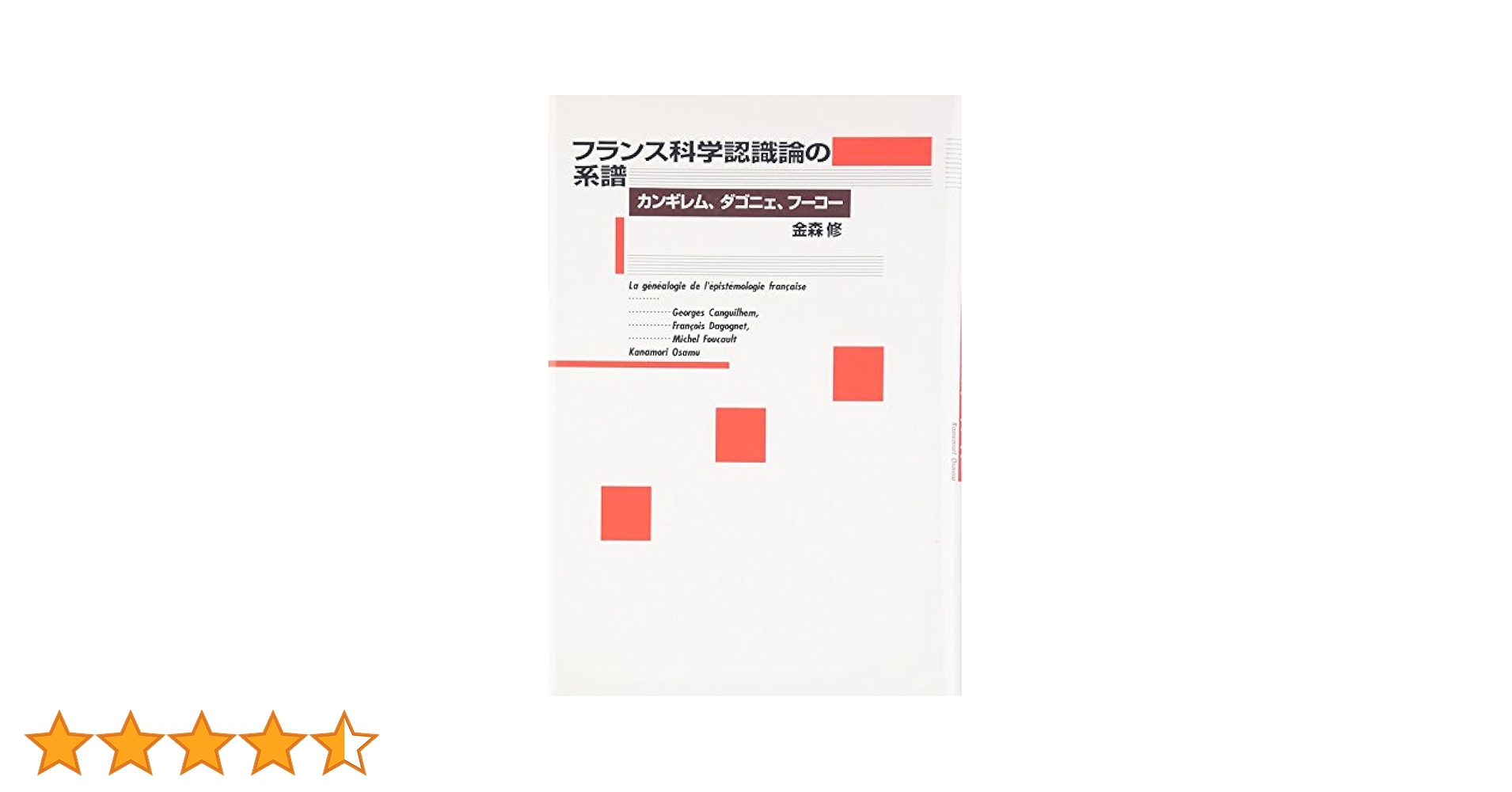 【中古】 エピステモロジー ２０世紀のフランス科学思想史/慶應義塾大学出版会/金森修 中古】 エピステモロジー 20世紀のフランス科学思想史/慶應