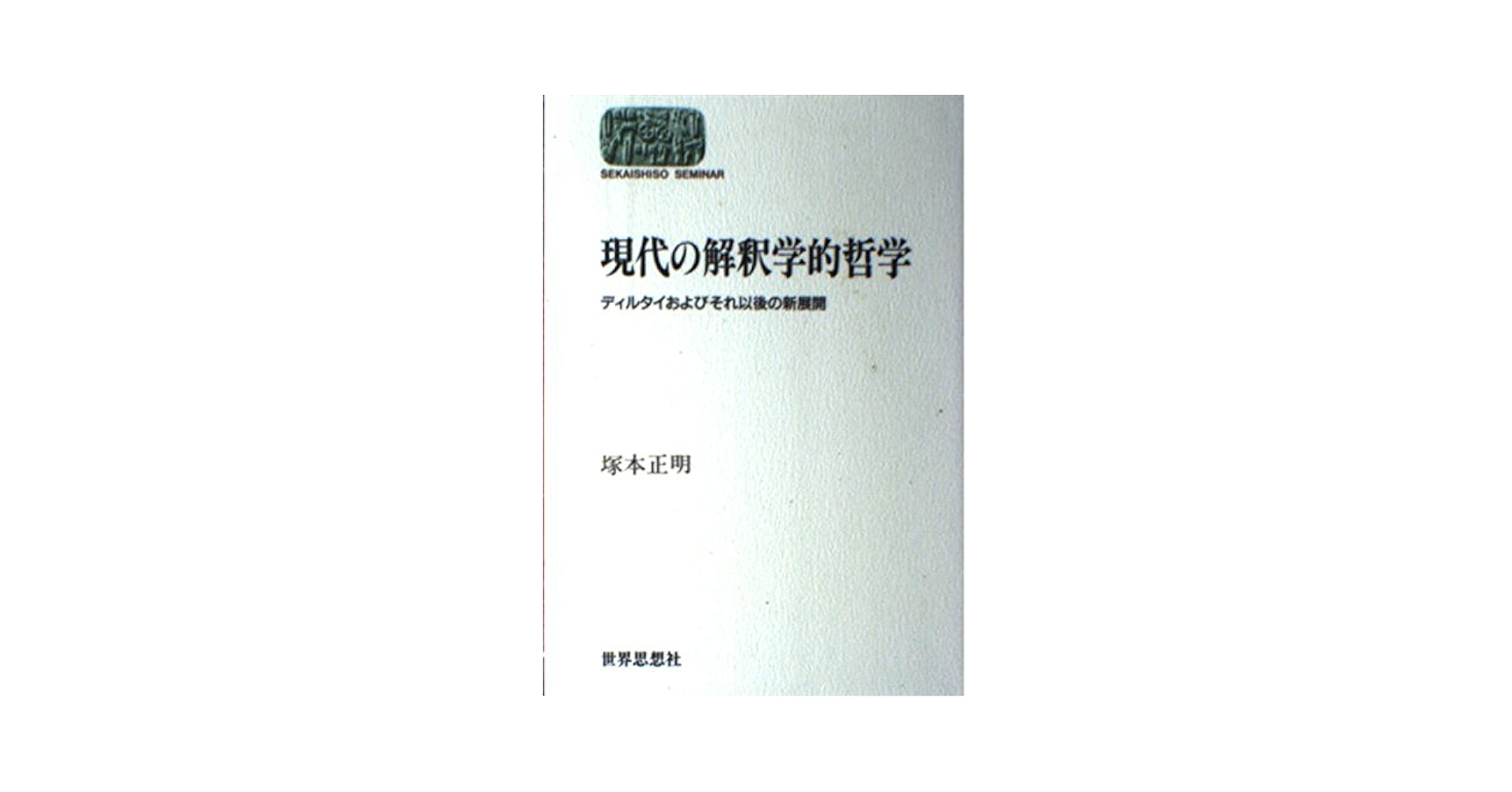 【中古】 現代の解釈学的哲学 ディルタイおよびそれ以後の新展開/世界思想社/塚本正明 現代の解釈学的哲学: ディルタイおよびそれ以後の新展開 (世界