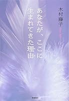 あなたが、ここに生まれてきた理由 4054059864 Book Cover
