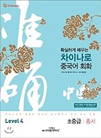 Chinese Conversation Level 4 Early Intermediate Level (Korean Edition) 897364453X Book Cover