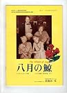 映画パンフレット 「映画パンフレット 「八月の鯨」 監督 リンゼイ・アンダーソン