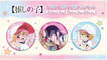 Amazon.co.jp: 【推しの子】ホログラムビッグ缶バッジセット Children