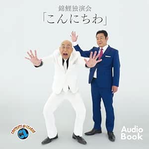 錦鯉 独演会「こんにちわ」