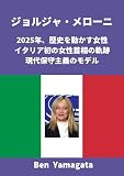 Giorgia Meloni: 2025 Women Moving History The Trajectory of Italys First Female Prime Minister A Model of Modern Conservatism (Japanese Edition)