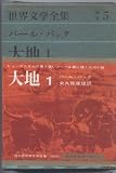 世界文学全集 別巻 5 パール・バック (5)大地1