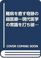 難病を癒す奇跡の超医療―現代医学の常識を打ち破る衝撃のレポート 4331006743 Book Cover