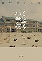 くらやみ小学校