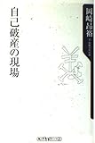 自己破産の現場 (角川oneテーマ21)