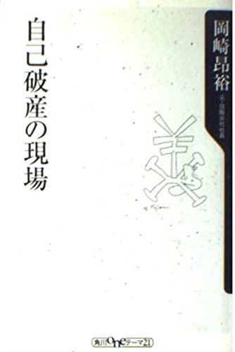自己破産の現場 (角川oneテーマ21)の詳細を見る