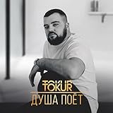 tokura (thailand) co. ltd  Душа поёт