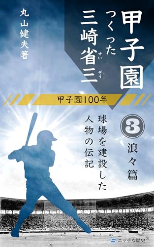 甲子園つくった三崎省三 3 浪々篇 (ニッチな歴史)