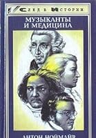 Muzykanty i meditsina. Tom 1. Na primere Venskoi klassicheskoi shkoly 5858804705 Book Cover