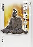 三浦一族の中世(歴史文化ライブラリー)