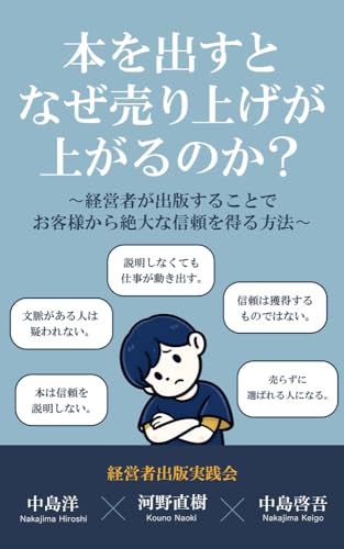 本を出すとなぜ売り上げが上がるのか?: 〜経営者が出版することでお客様から絶大な信頼を得る方法〜