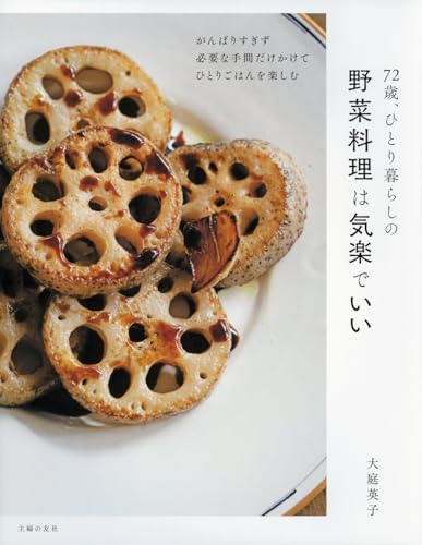 72歳、ひとり暮らしの野菜料理は気楽でいい