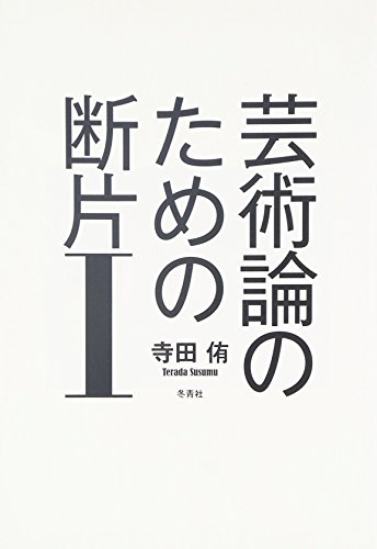 芸術論のための断片〈1〉