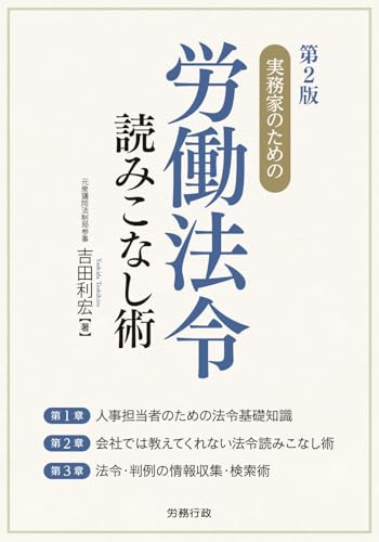 第2版 実務家のための労働法令読みこなし術