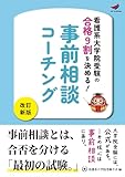 看護系大学院受験の合格9割を決める！事前相談コーチング［改訂新版］