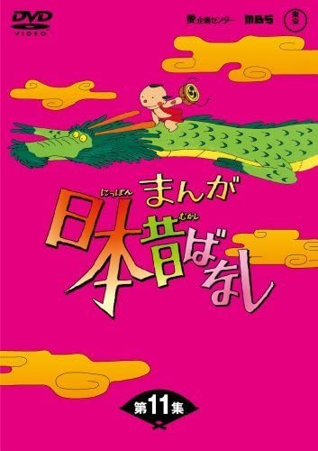 Amazon.co.jp: まんが日本昔ばなしDVD-BOX 第11集（5枚組）(品