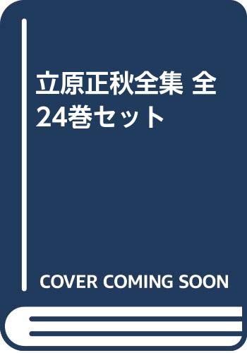 立原正秋　全集　24巻セット Amazon.co.jp: 立原正秋全集 全24巻セット : 立原 正秋: 本