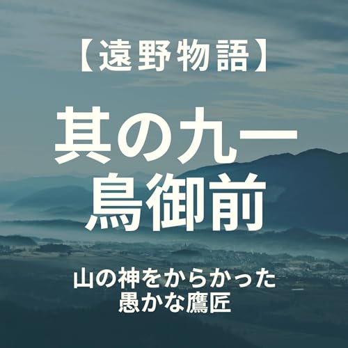 『【遠野物語】其の九一 鳥御前』のカバーアート