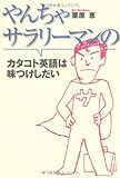やんちゃサラリーマンのカタコト英語は味つけしだい