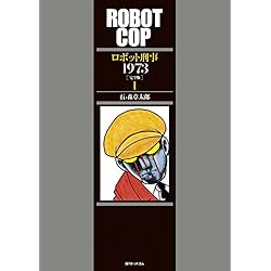 ポピー　◆Ｋ※戦闘モード版◆　ロボット刑事　石ノ森章太郎 Amazon.co.jp: ロボット刑事1973 1-3巻 新品セット : 石ノ森 章太郎: 本