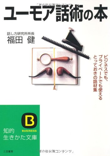 ユーモア話術の本 (知的生きかた文庫)