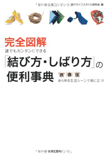 完全図解 誰でもカンタンにできる「結び方・しばり方」の便利事典