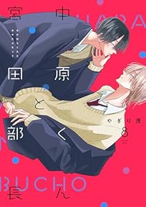 中原くんと宮田部長 8巻 (LINEコミックス)