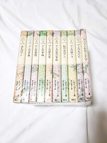 クラシック赤毛のアンセット 全10巻 (完訳クラシック　赤毛のアン)