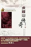 虎峰山传奇——抗联故事传奇之五 (Chinese Edition)