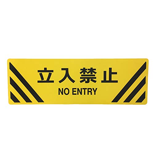 セーフラン(SAFERUN) 路面標識(表面マットタイプ) 『立入禁止』 角型 200x600mm PVC ステッカータイプ