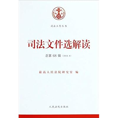 Judicial interpretation of selected files (2018.8 total of 68 series) judicial Series