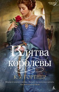 The Queen's Vow / Klyatva korolevy (In Russian) [Russian] 5389053001 Book Cover