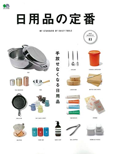 キンドル 無料電子書籍 日用品の定番 (エイムック 4136) バイ