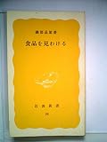 食品を見わける (1977年) (岩波新書)