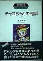 Amazon.co.jp: チャコちゃんの日記 3 : 今村 洋子: 本