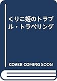 くりこ姫のトラブル・トラベリング