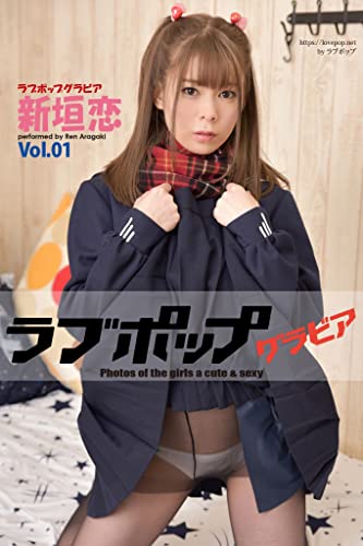 ラブポップグラビア　新垣恋 Vol.01 (ラビリンス)