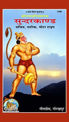 Gita Press Gorakhpur Sriramcaritmanas Sundarkand Satik Bold Font ( श्रीरामचरितमानस सुंदरकांड) By Shri Ji Books (Code-1349)