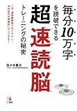 毎分10万字を読破できる超速読脳トレーニングの秘密