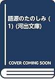 語源のたのしみ 1 (河出文庫)