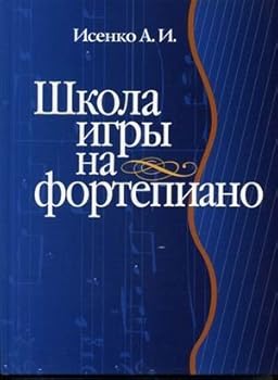 The school of piano playing Textbook (neck) / Shkola igry na fortepiano Uchebnoe posobie (GRIF)