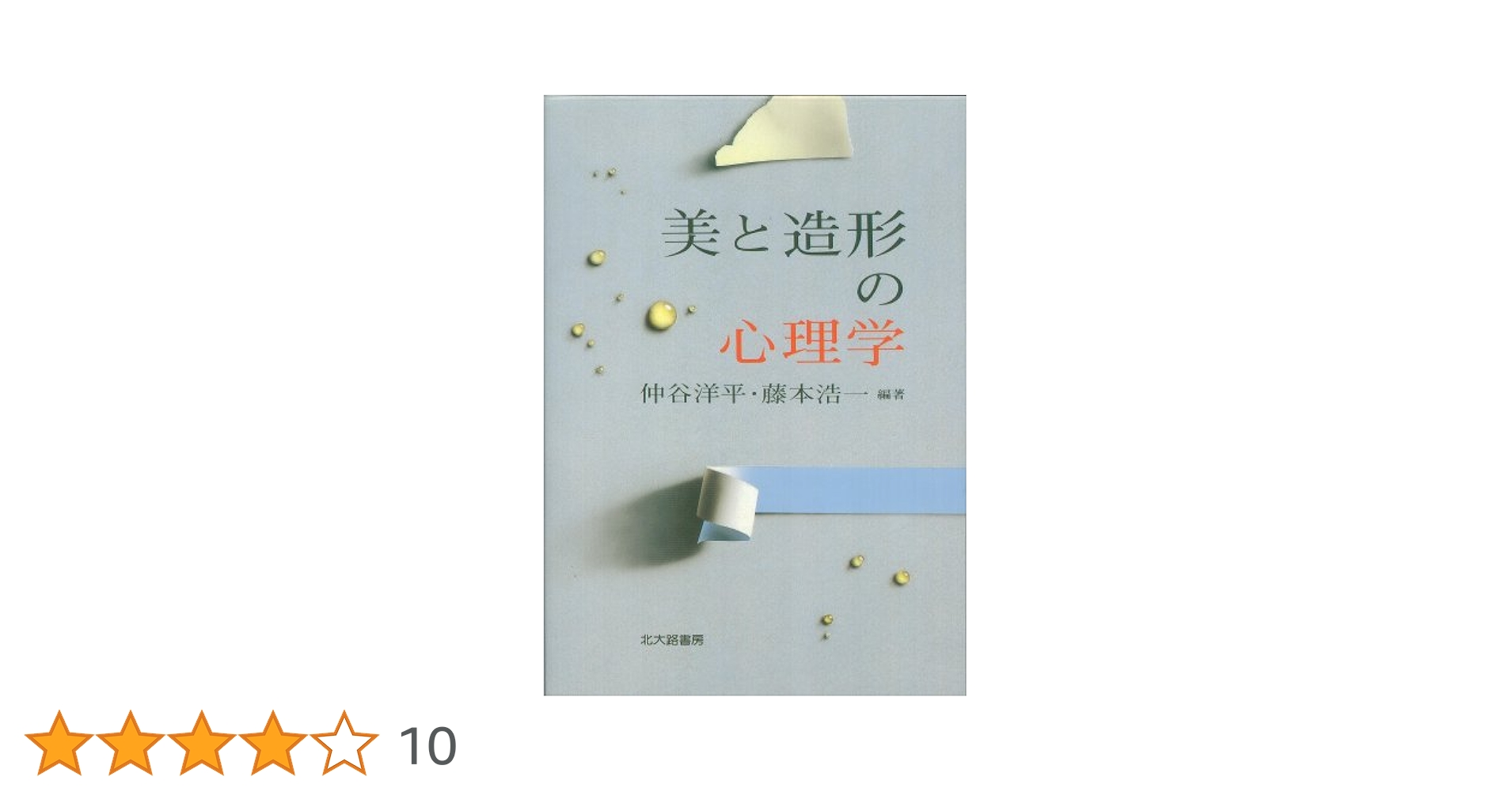 美と造形の心理学 | 仲谷 洋平, 藤本 浩一 |本 | 通販 | Amazon