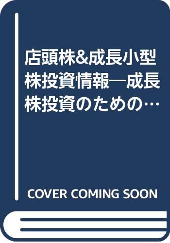 店頭株&成長小型株投資情報 第17巻(2003年上期版)