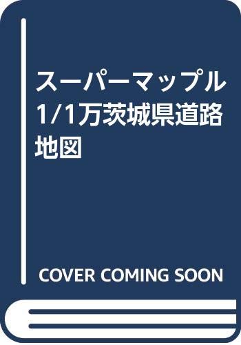 スーパーマップル 1/1万茨城県道路地図