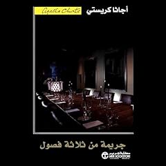 『جريمة من ثلاثة فصول [Three-Act Murder]』のカバーアート