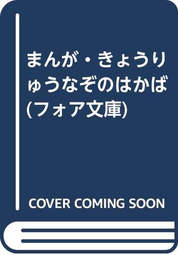 きょうりゅうなぞのはかば まんが/たかしよいち